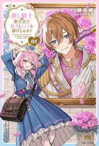 推し騎士に握手会で魔力とハートを捧げるセカイ【電子版特典付】１