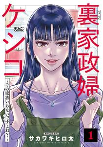 裏家政婦ケシコ～その家族いらないですよね？～ ： 1