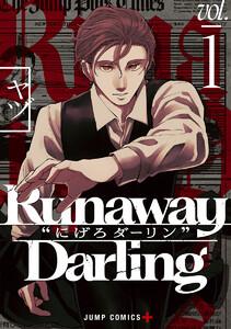 Runaway Darling“にげろダーリン”　1巻