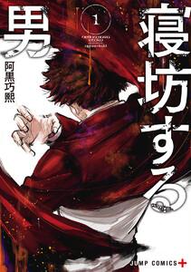 寝坊する男　1巻