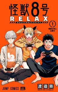 怪獣８号 RELAX　1巻