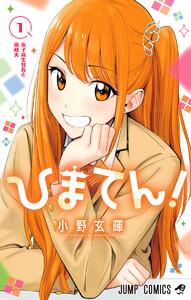 ひまてん！　1巻