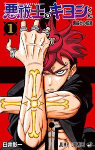 悪祓士のキヨシくん　1巻
