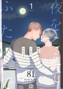 夜をこえて、ふたりで　1巻