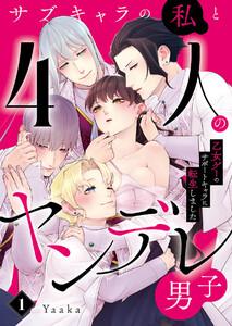 サブキャラの私と4人のヤンデレ男子～乙女ゲーのサポートキャラに転生しました～　1巻