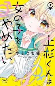上杉くんは女の子をやめたい　1巻