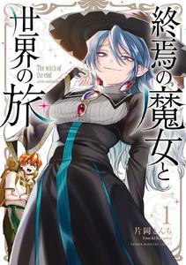 終焉の魔女と世界の旅　1巻
