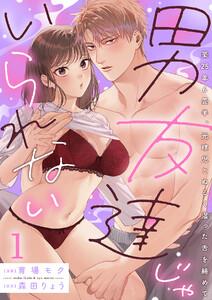 男友達じゃいられない～築25年6畳半、元球児とぬるく湿った舌を絡めて～【分冊版】 1話