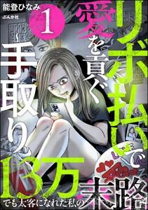 リボ払いで愛を貢ぐ ～手取り13万でも太客になれた私の末路～ 1巻