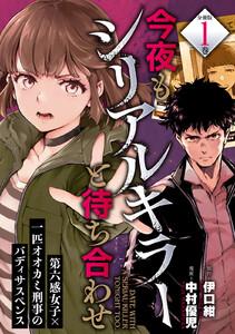 今夜もシリアルキラーと待ち合わせ　分冊版　1巻