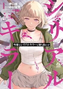 今夜もシリアルキラーと待ち合わせ　1巻