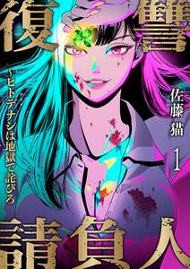 復讐請負人～ヒトデナシは地獄で詫びろ　1巻