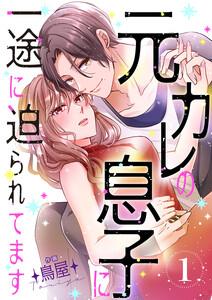 元カレの息子に一途に迫られてます【ページ版】　1巻
