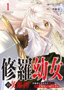 修羅幼女の英雄譚～半端者と言われた傭兵、幼女に転生して成り上がる～　1巻