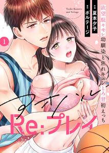 アオハルRe:プレイ～欲望駄々モレ幼馴染と焦れキュンとろ甘初えっち～（１）