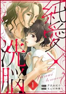 純愛×洗脳（分冊版） 【第1話】
