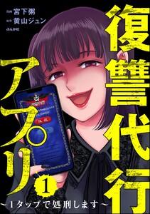復讐代行アプリ ～1タップで処刑します～ 1巻