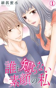 誰も知らない素顔の私1 【電子書店限定特典付き】