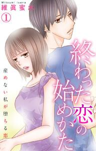 終わった恋の始めかた 産めない私が堕ちる恋　1巻