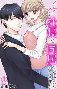 イケメン社長と同居することになりました　1巻
