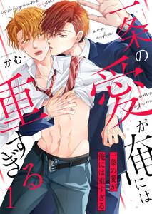 一条の愛が俺には重すぎる第1話