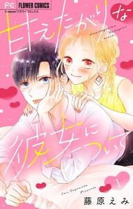 甘えたがりな彼女について【マイクロ】　1巻