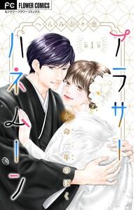 アラサーハネムーン～余命一年のぼく～　1巻