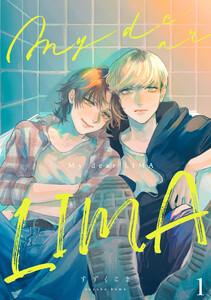 My dear LIMA1【単話売】