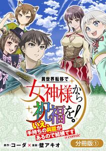 異世界転移で女神様から祝福を！ ～いえ、手持ちの異能があるので結構です～ @COMIC【分冊版】 1巻