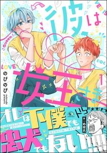 彼は女王さま 1巻