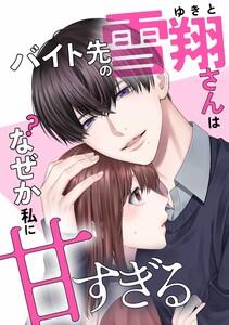 バイト先の雪翔さんはなぜか私に甘すぎる第１話