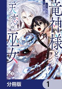 竜神様と天恋の巫女【分冊版】　1