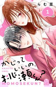 かじっていいの、桃瀬くん？　1巻