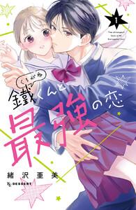 鐵くんと最強の恋　1巻