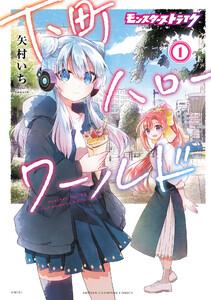 モンスターストライク 下町ハローワールド【電子単行本】　1巻