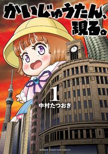 かいじゅうたん、現る。　1巻
