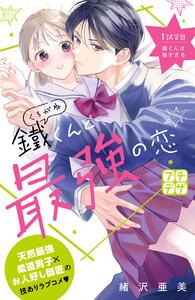 鐵くんと最強の恋　プチデザ　1巻