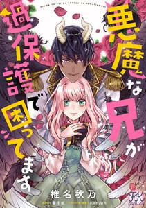 悪魔な兄が過保護で困ってます【単話売】1巻
