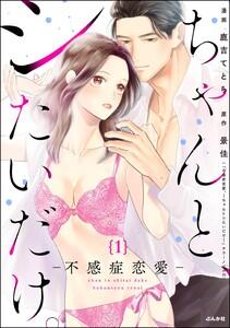 ちゃんと、シたいだけ。～不感症恋愛～（分冊版） 【第1話】