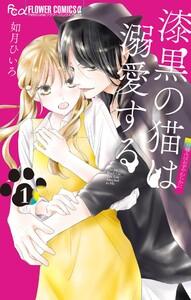 漆黒の猫は溺愛する　1巻