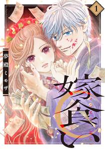 嫁食い　分冊版　1巻