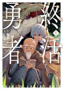 終活勇者　1巻