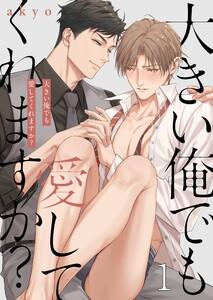 大きい俺でも愛してくれますか？（１）