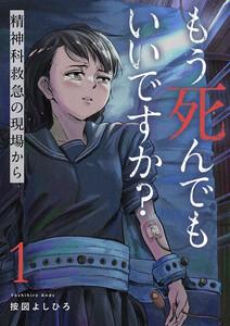 もう死んでもいいですか？～精神科救急の現場から～　1巻