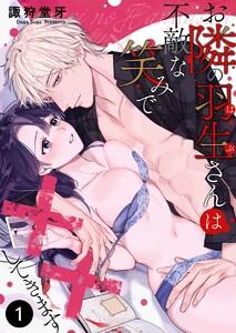 お隣の羽生さんは不敵な笑みで××してきます　1巻