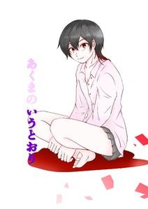 あくまのいうとおり　1巻