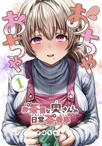 おちゃおちゃ～お茶目な奥さんとの日常茶番事～【連載版】　1巻