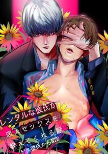 レンタルな彼氏が恋人セックスを教えてくれる話【全年齢版】　1巻