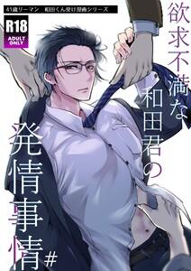 欲求不満な和田君の発情事情【R18版】　1巻