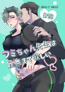 フミちゃん先生は最奥まで欲しい【R18版】　1巻